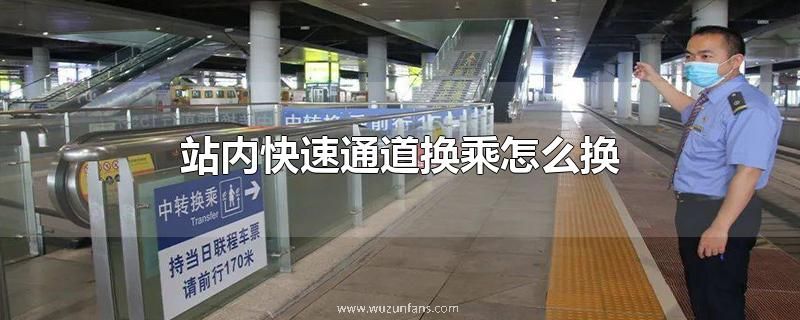 站内快速通道换乘怎么换