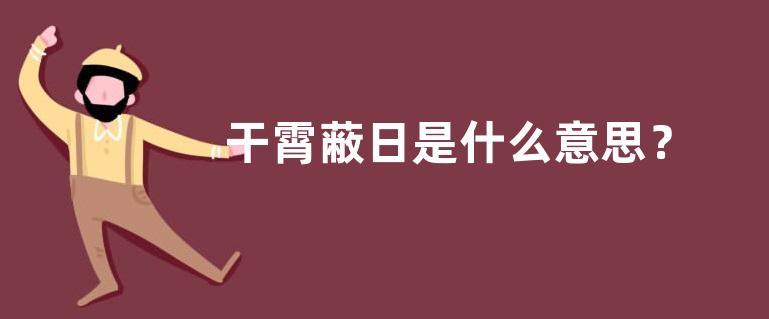干霄蔽日是什么意思？