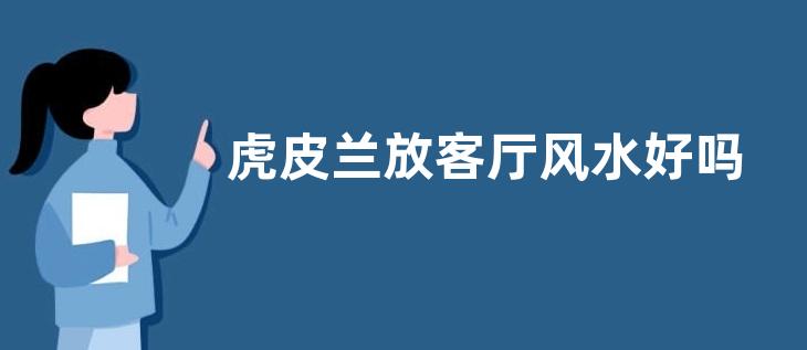 虎皮兰放客厅风水好吗
