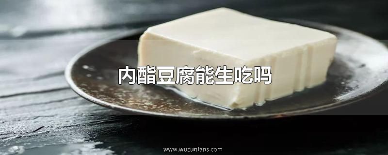 内酯豆腐能生吃吗