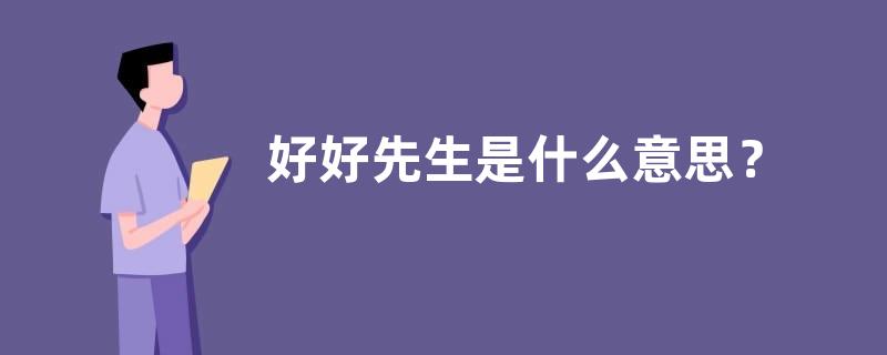 好好先生是什么意思？