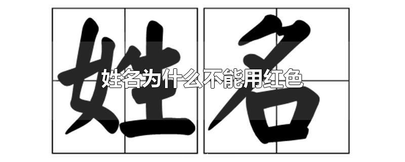 姓名为什么不能用红色