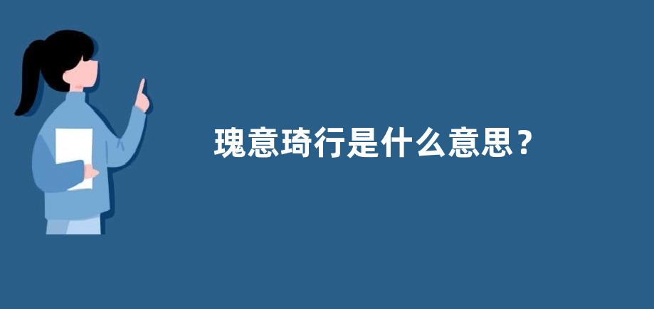 瑰意琦行是什么意思？