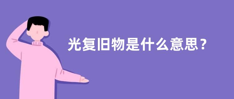 光复旧物是什么意思？