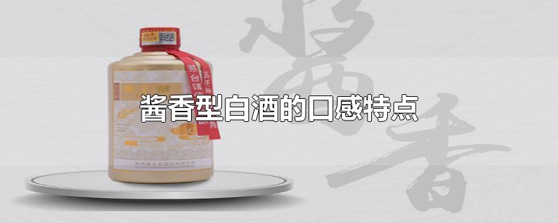 酱香型白酒的口感特点