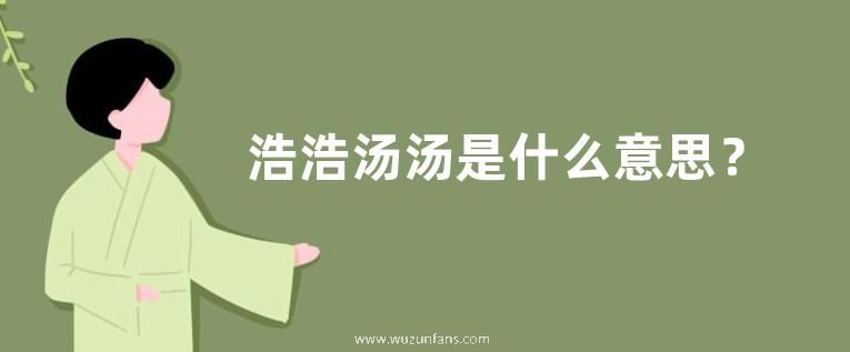 浩浩汤汤是什么意思？