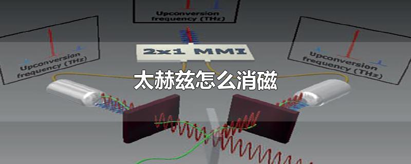太赫兹怎么消磁
