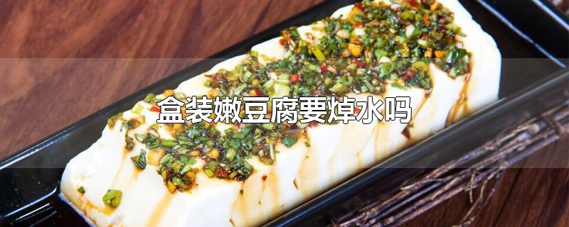 盒装嫩豆腐要焯水吗