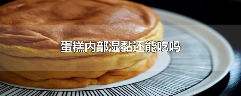 蛋糕内部湿黏还能吃吗