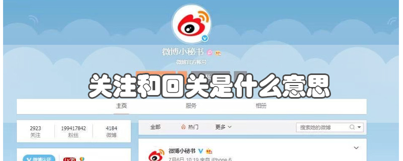 关注和回关是什么意思