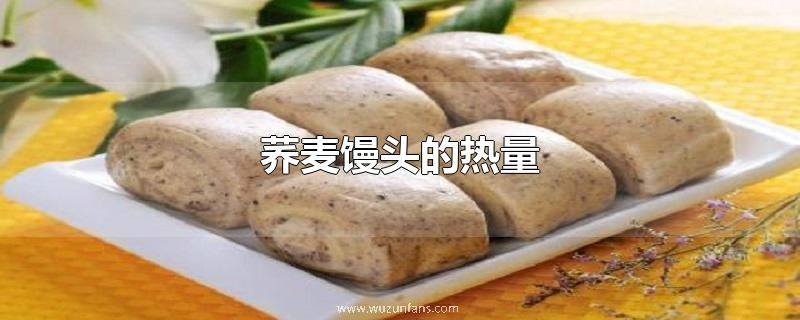 荞麦馒头的热量