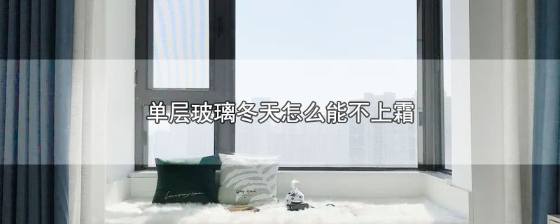 单层玻璃冬天怎么能不上霜