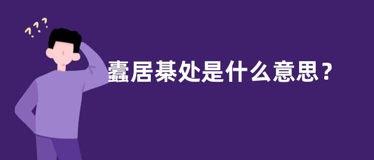 蠹居棊处是什么意思？