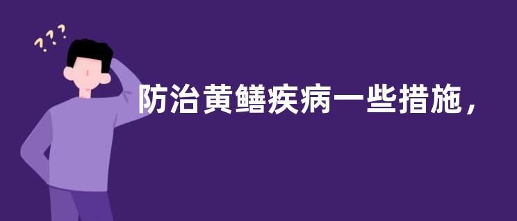 防治黄鳝疾病一些措施，有以下三个方面