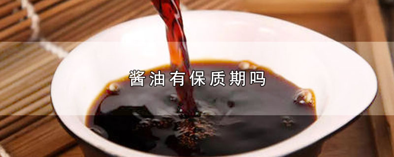 酱油有保质期吗