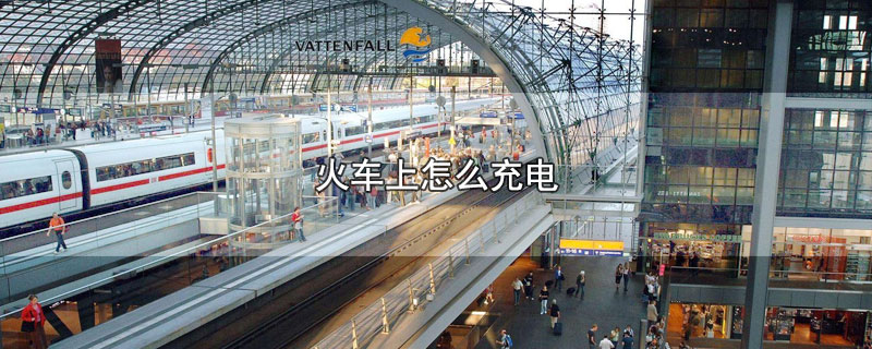 火车上怎么充电
