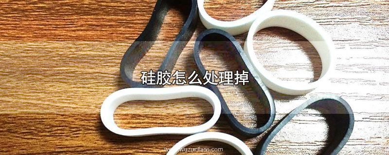硅胶怎么处理掉