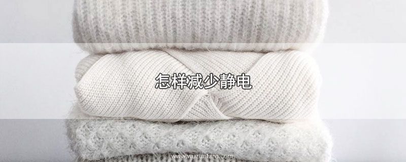 怎样减少静电