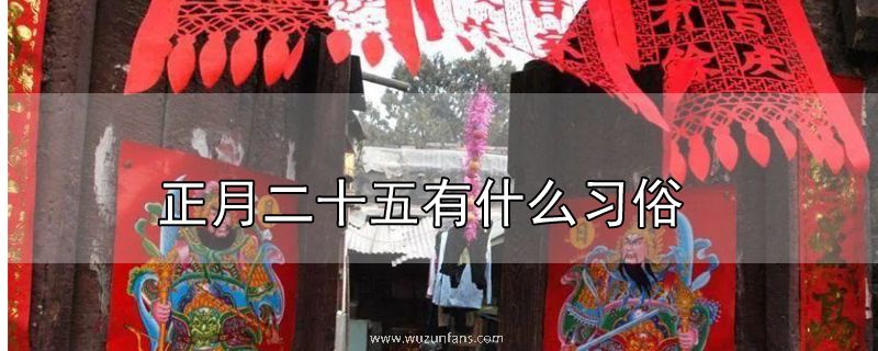 正月二十五有什么习俗