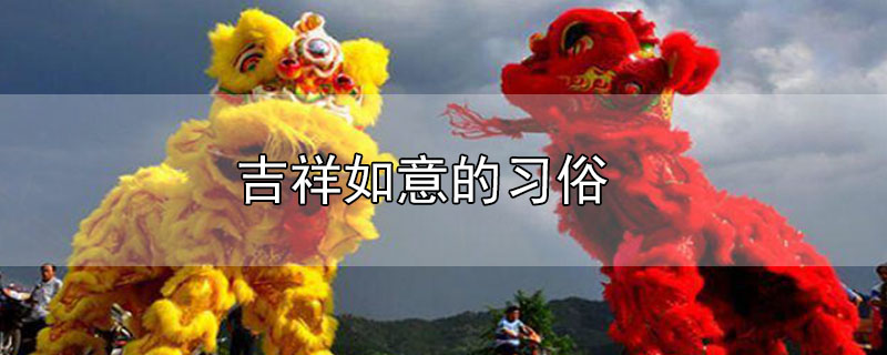 吉祥如意的习俗