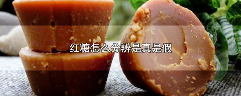 红糖怎么分辨是真是假
