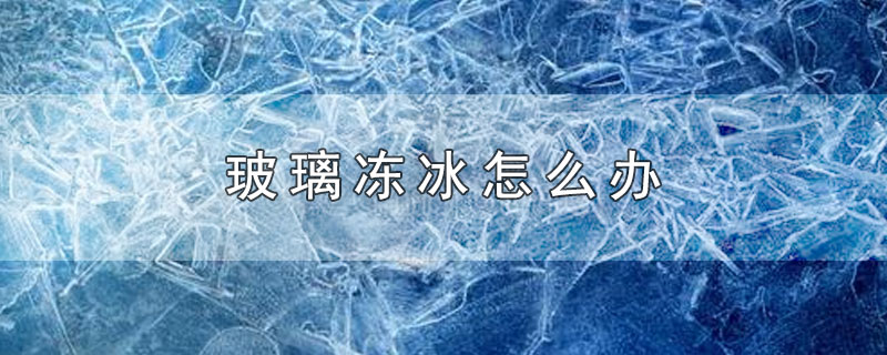 玻璃冻冰怎么办