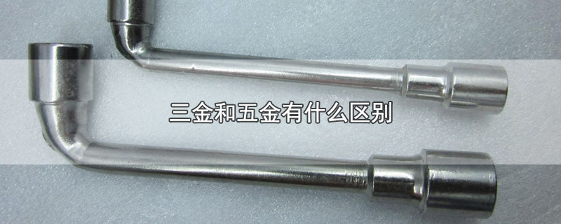 三金和五金有什么区别