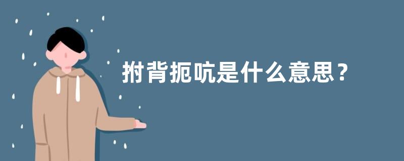 拊背扼吭是什么意思？