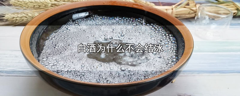 白酒为什么不会结冰