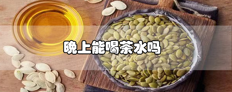 南瓜籽油可以直接喝吗