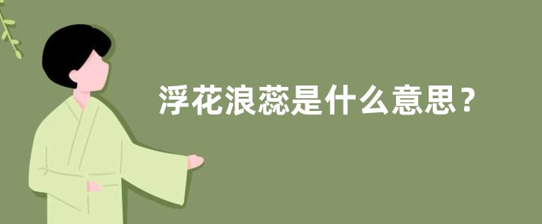 浮花浪蕊是什么意思？