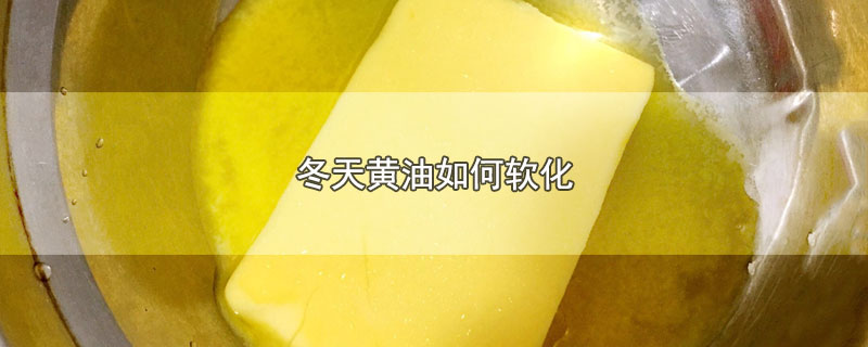 冬天黄油如何软化