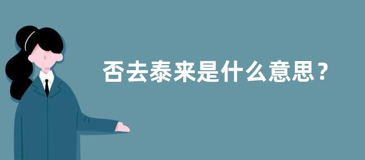 否去泰来是什么意思？