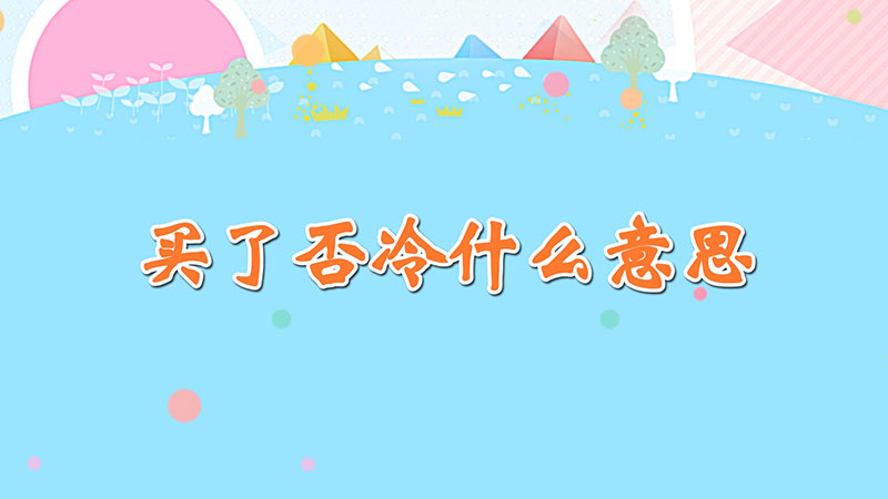 买了否冷什么意思