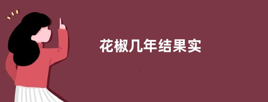 花椒几年结果实