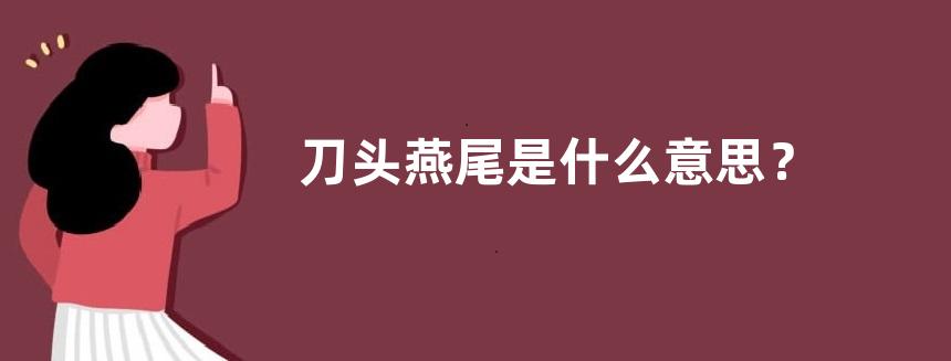 刀头燕尾是什么意思？