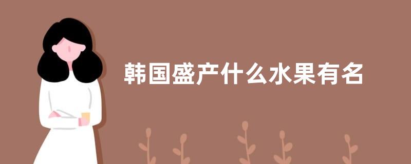 韩国盛产什么水果有名