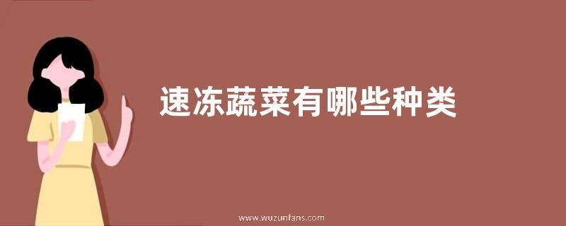 速冻蔬菜有哪些种类  适合冰箱冷冻保存的蔬菜