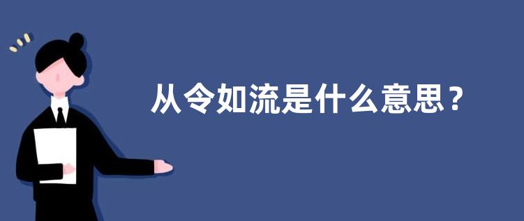 从令如流是什么意思？