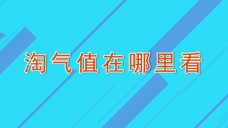 淘气值在哪里看