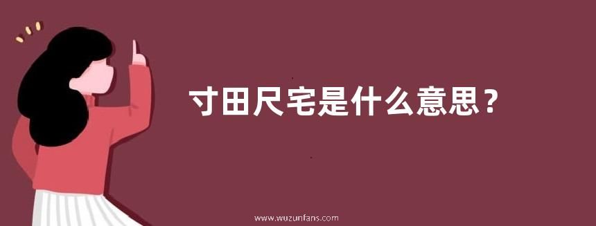 寸田尺宅是什么意思？