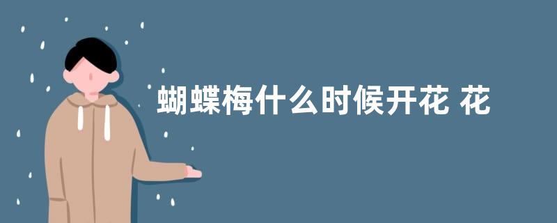 蝴蝶梅什么时候开花 花期是几月