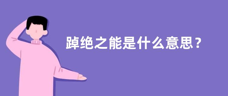 踔绝之能是什么意思？