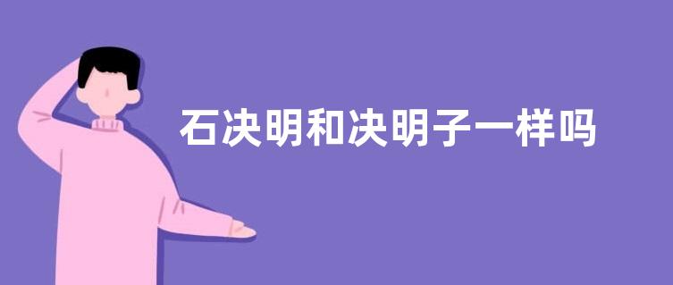 石决明和决明子一样吗 分别是长是什么样子（图）