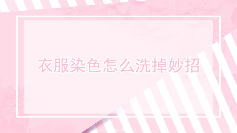 衣服染色怎么洗掉妙招