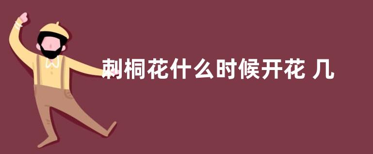 刺桐花什么时候开花 几月份开花