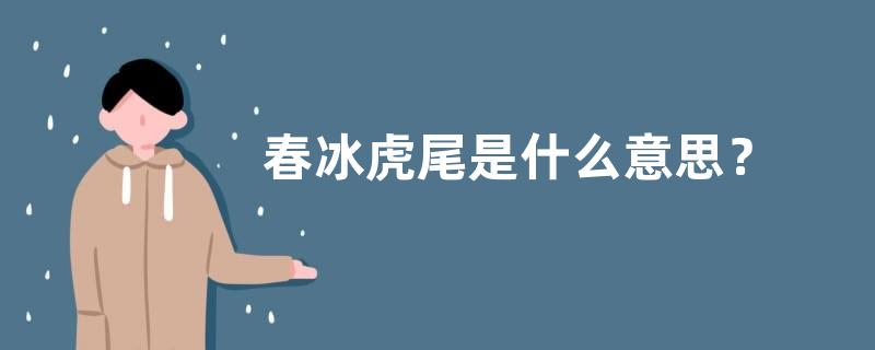 春冰虎尾是什么意思？