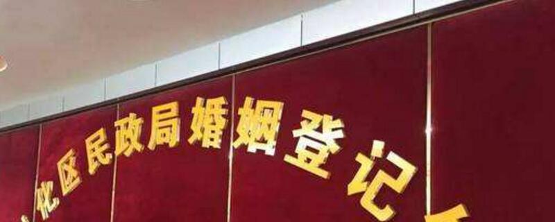 结婚和离婚的地方是一个地方吗