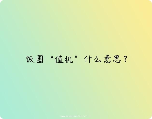 饭圈“值机”什么意思？