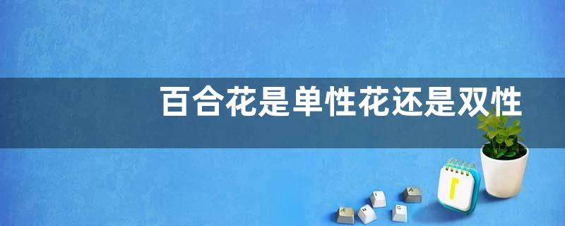 百合花是单性花还是双性花
